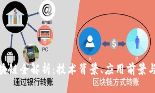 人人网区块链全解析：技术背景、应用前景与未来思考