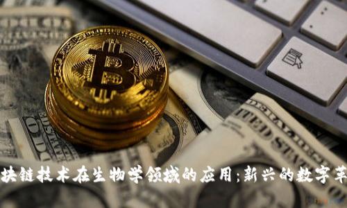 区块链技术在生物学领域的应用：新兴的数字革命