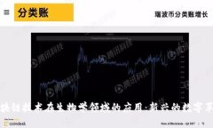 区块链技术在生物学领域