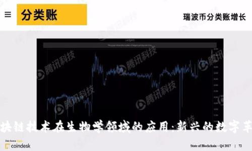 区块链技术在生物学领域的应用：新兴的数字革命