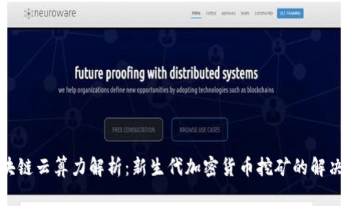 : 区块链云算力解析：新生代加密货币挖矿的解决方案