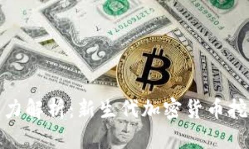 : 区块链云算力解析：新生代加密货币挖矿的解决方案