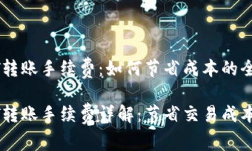 比特派USDT转账手续费：如何节省成本的全面指南

比特派USDT转账手续费详解：节省交易成本的有效策略