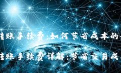 比特派USDT转账手续费：如