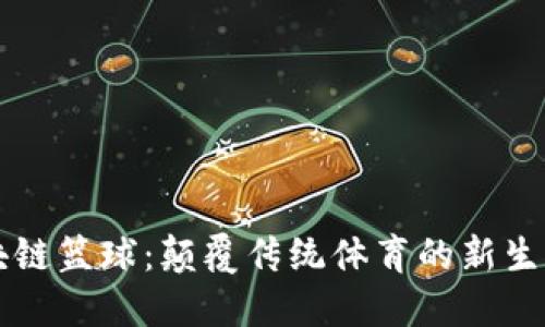 区块链篮球：颠覆传统体育的新生力量