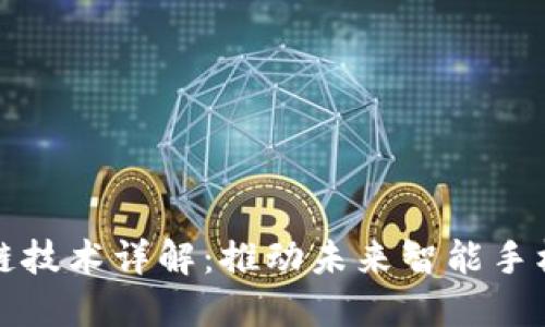 三星手机区块链技术详解：推动未来智能手机的安全与隐私