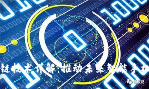三星手机区块链技术详解：推动未来智能手机的安全与隐私