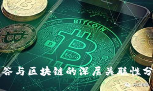 硅谷与区块链的深层关联性分析
