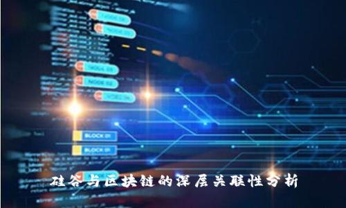 硅谷与区块链的深层关联性分析