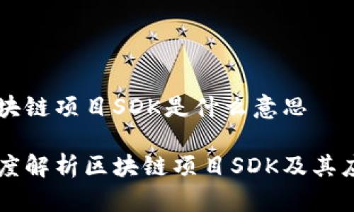 区块链项目SDK是什么意思

深度解析区块链项目SDK及其应用