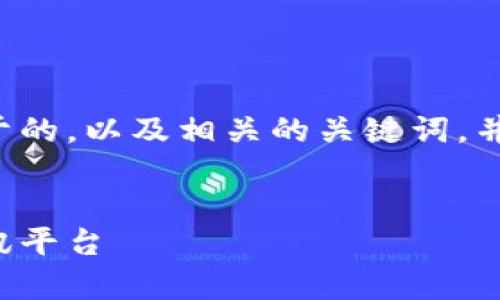 在这里，我将为您提供一个符合用户搜索需求并利于的，以及相关的关键词，并对比特中国网进行详细介绍，包括可能的相关问题。


深入解读比特中国网：区块链与数字货币的前沿资讯平台