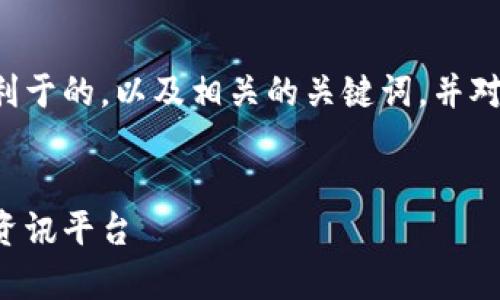 在这里，我将为您提供一个符合用户搜索需求并利于的，以及相关的关键词，并对比特中国网进行详细介绍，包括可能的相关问题。


深入解读比特中国网：区块链与数字货币的前沿资讯平台