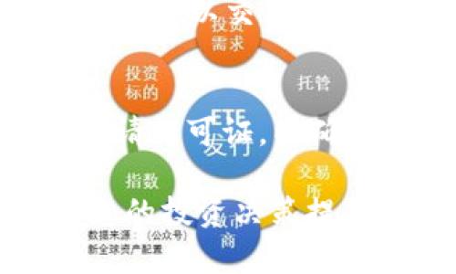 比特小牛APP真伪解析：如何辨别币圈项目的可靠性/

比特小牛,比特币投资,APP安全,币圈项目透明度/guanjianci

比特小牛APP简介
比特小牛是一个近年来在数字货币领域引起广泛关注的移动应用程序，旨在为用户提供方便的加密货币交易和投资服务。该应用的主要功能包括实时行情查询、数字货币交易、社区讨论等。随着数字货币的流行，越来越多的投资者选择通过移动设备进行交易，这类应用程序因而应运而生。

比特小牛APP的功能特点
比特小牛APP的设计目标是为了满足用户在数字货币交易中的多种需求。其主要功能包括：
ul
    listrong实时行情信息：/strong用户可以随时随地查看各类数字货币的市值、涨跌幅度等信息，以便做出及时的投资决策。/li
    listrong便捷的交易体验：/strong支持多种交易方式，包括市价单、限价单等，让用户能够灵活地进行买卖操作。/li
    listrong安全性措施：/strong应用自带多重安全机制，包括指纹解锁、交易密码等，确保用户账户的安全。/li
    listrong用户社区：/strong提供一个讨论平台，让投资者能够交流见解、分享投资策略。/li
/ul

比特小牛的经营模式
比特小牛APP主要通过手续费获取收入。当用户进行交易时，平台会对每笔交易收取一定的手续费。此外，APP可能还通过增值服务、广告等方式进行盈利。其盈利模式的透明度是用户评估这一平台可靠性的重要方面。

比特小牛的真伪问题
关于比特小牛APP的真伪问题，目前市场上存在不同的声音。一方面，有用户反映其在使用过程中遇到了一些问题，怀疑其合法性；另一方面，也有不少用户将其视为一个可靠的投资工具。要弄清楚比特小牛APP是否真实可靠，我们需要从多个角度进行分析。

如何辨别比特小牛APP的真伪
以下是一些有效的方式来密切关注比特小牛APP的真实性：
ul
    listrong查看官网：/strong在官方网站上寻找公司背景、团队成员及技术支持等信息。/li
    listrong搜索用户评价：/strong通过社交平台或评论网站查看用户的反馈和评价，分析用户的真实体验。/li
    listrong关注合法性：/strong确认APP是否具有相关的法律许可证，确保其在法律框架内运营。/li
    listrong社区交流：/strong通过与其他投资者的交流获取信息，了解他们的看法，可以帮助判断该APP的可靠性。/li
/ul

关于比特小牛的五个常见问题

问题1：比特小牛APP可以通过哪些交易所进行交易？
对于投资者来说，使用一个支持多种交易所的APP无疑是个理想选择。比特小牛APP提供与多个主流数字货币交易所的接口，用户可以在同一平台上进行不同交易所的数字货币交易，从而获得最佳的市场价格。具体的交易所可能包括知名度较高的如币安、火币等。然而，用户在使用这些接口时需确保自身账户及资金安全，并定期检查跟新动态。

问题2：在比特小牛APP上投资是否安全？
在数字货币市场，安全性问题是大多数投资者最为关心的。比特小牛APP自称具备多重安全保护机制，如资产分离存储、双重身份验证等。这些措施在一定程度上可以降低用户资金被盗的风险。然而，投资者仍需保持警觉，避免在不明链接中输入个人信息或进行登录。投资前应仔细阅读APP的使用条款和用户协议，了解其风险管理政策。

问题3：如何申诉比特小牛APP的相关问题？
在使用比特小牛APP的过程中，若遇到任何问题，用户可以通过多种渠道进行申诉。例如，通过APP内的客服功能、社交媒体、或直接拨打客户服务电话。用户在申诉前应准备好相关账号信息和操作记录，以便客服能迅速定位问题。一些APP还提供了在线聊天功能，使用户能实时获取帮助。问题处理的效率与用户满意度会直接影响对APP的信赖程度。

问题4：比特小牛APP的手续费结构如何？
了解比特小牛APP的手续费结构是判断投资成本的重要因素。一般而言，数字货币交易所会对出入金、交易、提现等不同环节收取不同类型的费用。通常情况下，交易手续费以交易金额的一定百分比收取，提现手续费可能是固定金额或按提取金额的比例计算。用户在选择使用比特小牛APP前，应清楚了解这些费用，以便做出合理的投资决策。

问题5：比特小牛APP是否受到监管？
数字货币市场的监管政策在各国可能存在差异。因此，了解比特小牛APP所在地区的监管情况是必要的。在一些国家，数字货币APP需要向相关监管机构进行注册和申请许可证，以确保其合法运营。而在其他国家，监管相对宽松，APP的合规性可能不易评估。用户在选择APP时，建议查阅相关的法律法规，了解比特小牛的合规性，谨慎投资。

总体而言，比特小牛APP的真伪问题值得投资者关注，用户应通过多方面的信息进行综合分析，以判断其是否符合自己的投资需求和安全标准。希望以上分析能够为您的投资决策提供有益的参考。 