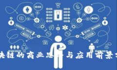 区块链的商业思路与应用