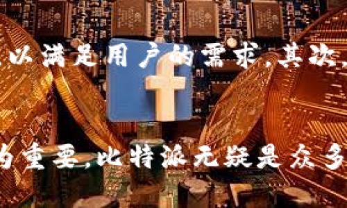 比特派是啥

比特派（Bitpie）是一款专注于区块链和加密货币的多币种钱包应用。它为用户提供了数字资产的安全存储、管理和交易功能。比特派不仅支持多种主流数字货币，还注重用户体验和安全性。接下来，我们将深入探讨比特派的功能、优点、使用方法及相关问题，以帮助用户更好地理解这一平台。

比特派, 数字钱包, 加密货币, 区块链/guanjianci

比特派的基本功能
比特派作为一款数字钱包，提供了多种核心功能，使得用户可以更加便捷地管理自己的加密资产。首先，用户可以创建一个安全的钱包地址，用于存储和接收各种加密货币。比特派支持的币种包括比特币、以太坊、莱特币等多种主流加密货币，用户可以根据自己的需要选择相应的币种进行存储。

其次，比特派提供了方便的交易功能，用户可以在钱包中直接兑换、买入或卖出数字货币。比特派通过接入多个交易平台，确保用户能够以相对较低的费用进行交易，让用户享受到更好的交易体验。此外，比特派还提供了行情查询工具，帮助用户及时实时了解数字货币的市场动态，做出更明智的投资决策。

比特派的安全性
在使用数字货币钱包时，安全性是每个用户最为关心的问题之一。比特派在安全性设计上极为重视，采用了多重安全防护措施。首先，用户的私钥始终保存在本地设备上，而不会上传到云端或服务器，这大大降低了被盗的风险。

其次，比特派的应用程序在设计时就考虑到了潜在的安全威胁，采用了强加密技术来保护用户的账户信息。此外，比特派还设置了多重身份验证选项，用户可以选择启用指纹识别、密码等方式来进一步增强账户的安全性。

比特派的用户体验
比特派在用户体验方面也下了很大的功夫。界面设计简洁直观，用户可以很容易地找到自己需要的功能。无论是新手还是经验丰富的用户，都能够在比特派中轻松上手。

此外，比特派还提供了多语言支持，为全球用户提供了便利，用户可以根据自己的母语进行界面切换。此外，比特派的客户支持团队也很迅速，用户在使用过程中如遇到问题，可以快速获得帮助，解决问题。

比特派的使用方法
使用比特派非常简单，用户只需要下载并安装应用程序，进行注册即可。注册完成后，用户需要设置一个强密码，确保账户的安全。在钱包创建成功后，用户可以选择添加不同的加密货币，根据自己的需求来管理资产。

在进行交易时，用户可以直接在比特派中选择所需的交易对，按照指示完成相应的输入，确认后即可执行交易。此外，用户还可以通过比特派提供的行情工具，获取实时价格信息，帮助用户做出更为准确的交易决策。

常见问题解答
为了帮助用户更好地理解比特派，我们总结了一些常见问题，并逐一进行解答。

问题1：比特派与其他钱包的区别是什么？
比特派与其他数字钱包的区别主要体现在其功能、用户体验及安全性方面。与一些单链钱包不同，比特派是一款多币种钱包，支持多种主流加密货币，用户不需要在多个钱包之间切换。另外，比特派在界面设计上也更为人性化，新手可以轻松找到所需功能，而一些专业用户同样可以享受到丰富的交易选项和工具。同时，比特派的安全策略如本地存储私钥的方式，降低了用户资产被盗的风险，体现了其对用户安全的考虑。

问题2：如何保证我的资产安全？
用户在使用比特派时，确保资产安全的方式有多种。首先，用户应该设置复杂且独特的密码，并定期更换。其次，用户应开启多重身份验证，增加账户安全层级。此外，建议用户保持软件更新，以获得最新的安全补丁。同时，应避免在不安全的网络环境中操作，特别是在公共Wi-Fi下进行敏感交易时要格外小心。

问题3：比特派支持哪些数字货币？
比特派支持多种主流数字货币，包括但不限于：比特币（BTC）、以太坊（ETH）、莱特币（LTC）、Ripple（XRP）等。由于加密货币市场的变化，建议用户定期查看比特派的更新，以获得最新的支持币种信息。此外，用户还可以通过应用内的公告或更新日志了解比特派所添加的新币种及其相关信息。

问题4：比特派的交易费用是怎样的？
比特派的交易费用主要取决于不同的交易对和所用区块链网络的费用。这些费用通常会随着市场的波动而改变。在用户进行交易前，比特派会提示相应的费用信息，以便用户作出选择。此外，用户在通过比特派进行兑换时，可以采用不同的兑换方式，有些方式的费用相对较低。因此，在选择交易时，用户可以关注费用信息，选择最优的交易成本。

问题5：比特派未来的发展趋势如何？
比特派作为一个不断发展的数字钱包平台，未来的发展趋势将可能围绕用户体验、功能扩展和安全性等方面开展。首先，随着区块链技术的进步及市场的变化，比特派可能会继续增加对新兴数字货币的支持，以满足用户的需求。其次，用户体验方面，比特派有望通过人工智能等技术，提供更为智能化的资产管理解决方案，帮助用户根据市场变化做出更灵活的投资决策。同时，在安全性方面，比特派将不断其安全措施，确保用户资产的安全。

总结
比特派是一款设计优秀、功能丰富的多币种数字钱包，注重安全性和用户体验。通过本文的详细介绍，相信用户对比特派有了更为全面的了解。在加密货币日益普及的今天，选择一个可靠、安全的钱包显得尤为重要，比特派无疑是众多用户的一个理想选择。