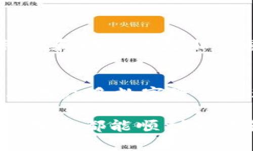 比特派安卓app下载苹果版安装

比特派, 安卓下载, 苹果版安装, 数字资产管理/guanjianci

比特派是什么？
比特派是一款专注于数字资产管理和交易的手机应用。它为用户提供了一种便捷的方式，以管理和交易比特币、以太坊等加密货币。用户可以通过比特派实时查看市场行情、进行交易、管理钱包，并且安全地存储数字资产。比特派以其用户友好的界面和强大的功能吸引了许多加密货币爱好者和投资者。

比特派安卓和苹果版的区别
比特派的安卓版本与苹果版在功能上大致相同，但在界面和使用体验上可能会有所不同。这主要是因为安卓和iOS平台的设计理念和技术架构不同。另外，某些功能在安卓和iOS上推出的时间可能也会有所不同。例如，有的更新可能会优先在安卓上发布，随后才会推出iOS版本。而在安全性方面，两个平台各自有不同的安全机制。

如何下载安装比特派安卓版本
首先，用户可以在安卓手机的应用商店中搜索“比特派”，找到对应的应用并点击安装。这是一种最为便捷的安装方式。同时，用户也可以直接访问比特派的官网，下载APK安装包。下载完成后，用户需要在手机的设置中允许安装来自未知来源的应用，接着找到下载的APK文件并进行安装。完成后，用户只需创建或导入钱包，即可开始使用。

如何下载安装比特派苹果版
对于iOS用户，可以直接在App Store中搜索“比特派”，点击下载并安装。如果在App Store中无法找到，用户可以检查设备的语言和地区设置，因为一些地区可能对加密货币相关应用有使用限制。另外，如果用户的设备已越狱，可以通过第三方应用市场安装比特派，然而这可能会带来安全风险，用户需自行评估。

使用比特派需要注意什么？
在使用比特派时，用户要特别注意安全性。由于数字资产的特性，安全问题始终是用户最关心的话题之一。用户应确保使用强密码，并启用双重身份验证。同时，妥善保管私钥和助记词是至关重要的，一旦丢失，用户将无法找回自己的资产。此外，用户还需保持对市场动向的关注，及时调整投资策略，避免不必要的损失。

常见问题解答

如何保证比特派的安全性？
比特派拥有多种安全机制来确保用户的数字资产安全，包括：
ul
li双重身份验证：用户登录时需输入密码外，还要验证手机上的身份，增加了额外的安全防范。/li
li私钥控制：用户对自己的私钥拥有完全控制权，任何人无法擅自获取用户资金。/li
li安全存储：比特派将用户的资产存储在冷钱包中，进一步降低黑客攻击风险。/li
/ul
用户在使用比特派时，还需定期更新软件版本，以确保享受到最新的安全保护措施，并避免因使用老旧版本而导致的安全隐患。

比特派的交易手续费如何？
比特派的交易手续费相对其他交易平台较为合理，但具体费用会因市场情况和用户交易量而有所变化。一般来说，用户在进行交易时，手续费会根据用户的交易金额和市场流动性来计算。此外，用户可以根据手续费的变化合理安排自己的交易时间，确保交易的性价比。

比特派支持哪些数字资产？
比特派支持多种主流数字资产的交易，包括但不限于比特币、以太坊、瑞波币等。用户可以在比特派的资产页面查询具体支持的数字资产列表。在选择投资的数字资产时，用户可根据市场表现和个人风格进行选择。另外，用户还可以通过比特派提供的市场数据分析，判断哪个资产更具投资价值。

如何恢复比特派钱包？
恢复比特派钱包的步骤相对简单。用户需要在比特派应用中找到“导入钱包”的选项，输入之前备份的助记词或私钥。系统会自动识别用户的资产。但请注意，私钥和助记词是非常重要的安全信息，用户应妥善保管，防止遗失或被盗。同时，如果在恢复过程中遇到问题，可以通过比特派官方客服寻求帮助，确保资产的安全。

为什么选择比特派作为数字资产管理工具？
比特派以其友好的用户体验和多样化的功能，为用户提供了便捷的数字资产管理解决方案。其强大的安全性能、丰富的资产种类以及持续更新的市场资讯使其在众多数字资产管理工具中脱颖而出。此外，比特派的社区支持和技术服务团队也为用户提供了安心保障，使用户在投资过程中感受到更多的安全感和专业性。

总之，比特派作为一款全面的数字资产管理工具，无论是新手投资者还是有经验的交易员，都能够在其中找到适合自己的功能和服务。无论是在安卓还是iOS设备上都能顺利安装和使用，为用户带来更加便捷、安全的投资体验。