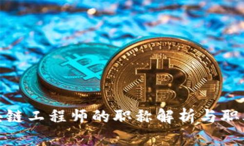 : 区块链工程师的职称解析与职业发展