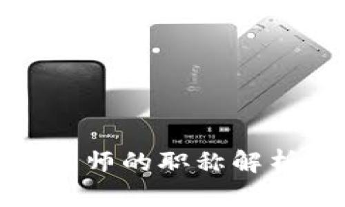 : 区块链工程师的职称解析与职业发展