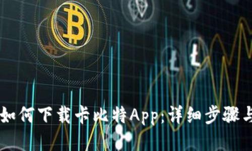 手机如何下载卡比特App：详细步骤与技巧