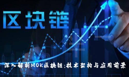 深入解析MOK区块链：技术架构与应用前景