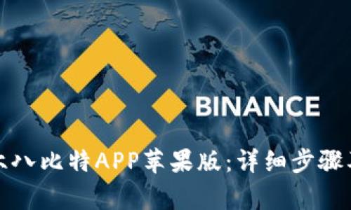 如何下载六八比特APP苹果版：详细步骤及注意事项