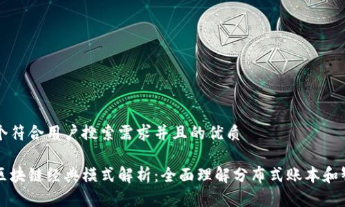 思考一个符合用户搜索需求并且的优质
互联网区块链经典模式解析:全面理解分布式账本和智能合约