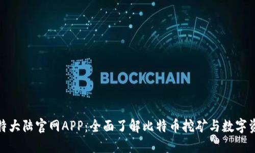 探索比特大陆官网APP：全面了解比特币挖矿与数字资产管理