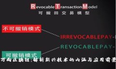 万向区块链：解析新兴技