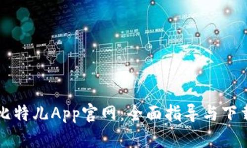 比特儿App官网：全面指导与下载