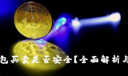 比特派钱包买卖是否安全？全面解析与用户指南