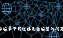 解决比特派安卓下载链接