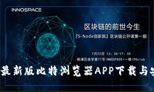2023年最新版比特浏览器APP下载与安装指南