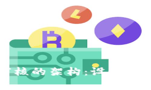 区块链内容审核的架构：设计原理与实施方案