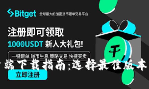 比特派苹果客户端下载指南：选择最佳版本以满足用户需求