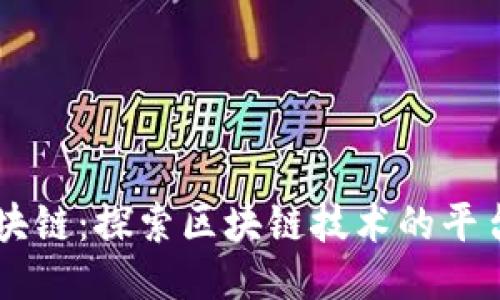专注区块链：探索区块链技术的平台与应用