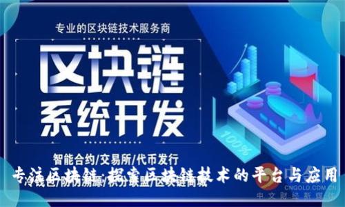 专注区块链：探索区块链技术的平台与应用