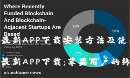 比特儿最新APP下载安装方法及使用指南

比特儿最新APP下载：苹果用户的终极指南