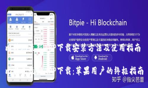 比特儿最新APP下载安装方法及使用指南

比特儿最新APP下载：苹果用户的终极指南