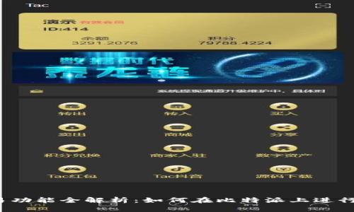 比特派交易功能全解析：如何在比特派上进行安全交易？