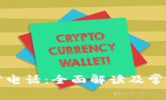 比特派官方电话：全面解