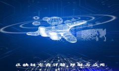 区块链市商详解：理解与