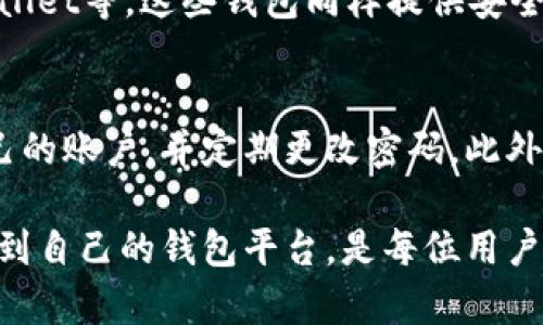 yaiou比特派官网打不开的原因及解决方法/yaiou

比特派, 比特派官网, 无法访问, 加密货币/guanjianci

比特派是一款流行的数字货币钱包，因其安全性和易用性受到用户的青睐。然而，有时用户可能会遭遇官网无法打开的情况，这对需要访问钱包、查看交易记录或获取支持的用户来说，确实是个棘手的问题。本文将探讨比特派官网打不开的各种原因，并提供解决方案，以及可能相关的问题。

一、网络连接问题
首先，当我们无法访问比特派官网时，最常见的原因是网络连接不稳定。无论是在家中使用Wi-Fi，还是在公共场所使用移动数据，网络状况都是一个重要因素。遇到这种情况，建议用户检查以下几点：
ul
    listrong重启路由器：/strong如果你使用的是Wi-Fi，重启路由器可能会解决网络问题。/li
    listrong切换网络：/strong尝试使用不同的网络连接，比如从Wi-Fi切换到移动数据，看是否能解决访问问题。/li
    listrong使用VPN：/strong某些地区可能会限制对特定网站的访问，使用VPN可以帮助绕过这些限制。/li
/ul

二、比特派官网服务器故障
如果网络连接正常，但依然无法访问官网，可能是比特派官网本身存在服务器故障。考虑到高峰期间大量用户访问时，服务器可能会过载，导致无法加载网页。对此，用户可以：
ul
    listrong查看官方社交媒体：/strong比特派可能会在社交媒体上发布有关服务器状态的公告，确认是否存在系统维护或故障。/li
    listrong耐心等待：/strong如果属服务器故障，通常官方会尽快修复，用户只需耐心等待。/li
/ul

三、浏览器缓存与设置问题
有时，浏览器的缓存或设置问题也可能导致无法访问比特派官网。以下是用户可以尝试的一些解决方案：
ul
    listrong清除浏览器缓存：/strong长期使用浏览器会积累大量缓存数据，清除缓存可以解决一些加载问题。/li
    listrong尝试不同的浏览器：/strong如果某个浏览器无法打开官网，可以尝试使用另外一个浏览器，比如Chrome、Firefox或Safari等。/li
    listrong检查浏览器插件：/strong部分插件可能会影响页面加载，尝试禁用浏览器插件，看是否能解决问题。/li
/ul

四、设备问题
有时候，设备本身可能会导致无法访问比特派官网。用户可以检查以下几个方面：
ul
    listrong操作系统更新：/strong确保设备的操作系统是最新的，过时的操作系统可能会影响浏览体验。/li
    listrong设备重启：/strong重启设备可以解决很多临时故障，特别是在长时间使用后。/li
/ul

五、常见问题解答
在解决比特派官网打不开的问题时，用户可能会有一些具体的疑问。以下是五个可能相关的问题及详细解答：

1. 比特派官网是否会定期维护？
是的，作为一个重要的数字货币平台，比特派会定期进行系统维护和更新，以保证其服务的安全和稳定。在维护期间，官网可能会暂时无法访问。用户可以提前查看比特派的官方公告，了解维护的时间和影响。

2. 使用VPN访问比特派官网安全吗？
使用VPN可以帮助你绕过某些地区的访问限制，但并不完全代表安全。选择可靠的VPN提供商至关重要，确保不会泄露个人信息。使用VPN访问比特派官网时，建议选择一些信誉较高的VPN服务，并避免使用免费VPN，因为这些服务可能存在隐私风险。

3. 如果我在使用比特派时遇到问题该如何联系客户支持？
比特派通常在其官网提供了客户支持的联系方式，包括电子邮件、在线聊天或社交媒体渠道。如果官网无法访问，你可以尝试通过社交媒体与官方联系，或查找相关的用户论坛，也许可以找到解决方案或获取帮助。

4. 有哪些替代的数字货币钱包？
如果比特派官网无法访问，用户可能会考虑使用其他数字货币钱包。市面上有很多替代产品，比如Coinbase、Binance、Trust Wallet等，这些钱包同样提供安全的储存和交易服务。用户需根据自己的需求选择合适的替代方案，并确保在使用新钱包时了解其功能和安全性。

5. 如何保证比特派账户的安全？
确保比特派账户安全的关键在于使用强密码、开启双重认证以及定期检查账户活动。用户应避免在不安全的网络环境下访问自己的账户，并定期更改密码。此外，注意钓鱼链接和可疑邮件，以防止账户被非法访问。

以上是关于比特派官网打不开的一些常见原因与解决方案，希望能够帮助到你。在数字货币交易活跃的今天，确保能够随时访问到自己的钱包平台，是每位用户必须重视的安全问题。