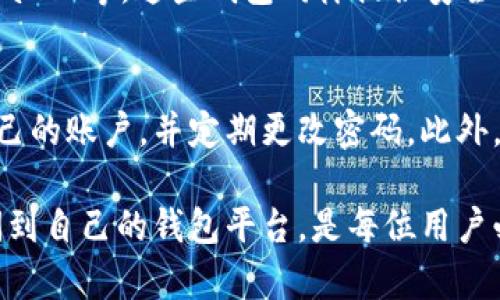 yaiou比特派官网打不开的原因及解决方法/yaiou

比特派, 比特派官网, 无法访问, 加密货币/guanjianci

比特派是一款流行的数字货币钱包，因其安全性和易用性受到用户的青睐。然而，有时用户可能会遭遇官网无法打开的情况，这对需要访问钱包、查看交易记录或获取支持的用户来说，确实是个棘手的问题。本文将探讨比特派官网打不开的各种原因，并提供解决方案，以及可能相关的问题。

一、网络连接问题
首先，当我们无法访问比特派官网时，最常见的原因是网络连接不稳定。无论是在家中使用Wi-Fi，还是在公共场所使用移动数据，网络状况都是一个重要因素。遇到这种情况，建议用户检查以下几点：
ul
    listrong重启路由器：/strong如果你使用的是Wi-Fi，重启路由器可能会解决网络问题。/li
    listrong切换网络：/strong尝试使用不同的网络连接，比如从Wi-Fi切换到移动数据，看是否能解决访问问题。/li
    listrong使用VPN：/strong某些地区可能会限制对特定网站的访问，使用VPN可以帮助绕过这些限制。/li
/ul

二、比特派官网服务器故障
如果网络连接正常，但依然无法访问官网，可能是比特派官网本身存在服务器故障。考虑到高峰期间大量用户访问时，服务器可能会过载，导致无法加载网页。对此，用户可以：
ul
    listrong查看官方社交媒体：/strong比特派可能会在社交媒体上发布有关服务器状态的公告，确认是否存在系统维护或故障。/li
    listrong耐心等待：/strong如果属服务器故障，通常官方会尽快修复，用户只需耐心等待。/li
/ul

三、浏览器缓存与设置问题
有时，浏览器的缓存或设置问题也可能导致无法访问比特派官网。以下是用户可以尝试的一些解决方案：
ul
    listrong清除浏览器缓存：/strong长期使用浏览器会积累大量缓存数据，清除缓存可以解决一些加载问题。/li
    listrong尝试不同的浏览器：/strong如果某个浏览器无法打开官网，可以尝试使用另外一个浏览器，比如Chrome、Firefox或Safari等。/li
    listrong检查浏览器插件：/strong部分插件可能会影响页面加载，尝试禁用浏览器插件，看是否能解决问题。/li
/ul

四、设备问题
有时候，设备本身可能会导致无法访问比特派官网。用户可以检查以下几个方面：
ul
    listrong操作系统更新：/strong确保设备的操作系统是最新的，过时的操作系统可能会影响浏览体验。/li
    listrong设备重启：/strong重启设备可以解决很多临时故障，特别是在长时间使用后。/li
/ul

五、常见问题解答
在解决比特派官网打不开的问题时，用户可能会有一些具体的疑问。以下是五个可能相关的问题及详细解答：

1. 比特派官网是否会定期维护？
是的，作为一个重要的数字货币平台，比特派会定期进行系统维护和更新，以保证其服务的安全和稳定。在维护期间，官网可能会暂时无法访问。用户可以提前查看比特派的官方公告，了解维护的时间和影响。

2. 使用VPN访问比特派官网安全吗？
使用VPN可以帮助你绕过某些地区的访问限制，但并不完全代表安全。选择可靠的VPN提供商至关重要，确保不会泄露个人信息。使用VPN访问比特派官网时，建议选择一些信誉较高的VPN服务，并避免使用免费VPN，因为这些服务可能存在隐私风险。

3. 如果我在使用比特派时遇到问题该如何联系客户支持？
比特派通常在其官网提供了客户支持的联系方式，包括电子邮件、在线聊天或社交媒体渠道。如果官网无法访问，你可以尝试通过社交媒体与官方联系，或查找相关的用户论坛，也许可以找到解决方案或获取帮助。

4. 有哪些替代的数字货币钱包？
如果比特派官网无法访问，用户可能会考虑使用其他数字货币钱包。市面上有很多替代产品，比如Coinbase、Binance、Trust Wallet等，这些钱包同样提供安全的储存和交易服务。用户需根据自己的需求选择合适的替代方案，并确保在使用新钱包时了解其功能和安全性。

5. 如何保证比特派账户的安全？
确保比特派账户安全的关键在于使用强密码、开启双重认证以及定期检查账户活动。用户应避免在不安全的网络环境下访问自己的账户，并定期更改密码。此外，注意钓鱼链接和可疑邮件，以防止账户被非法访问。

以上是关于比特派官网打不开的一些常见原因与解决方案，希望能够帮助到你。在数字货币交易活跃的今天，确保能够随时访问到自己的钱包平台，是每位用户必须重视的安全问题。