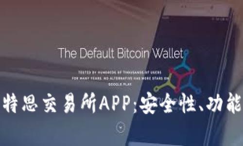 全面解析比特思交易所APP：安全性、功能及用户体验