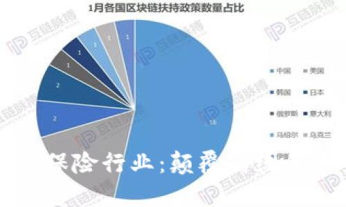 区块链赋能保险行业：颠覆传统的未来与创新