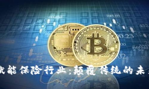 区块链赋能保险行业：颠覆传统的未来与创新