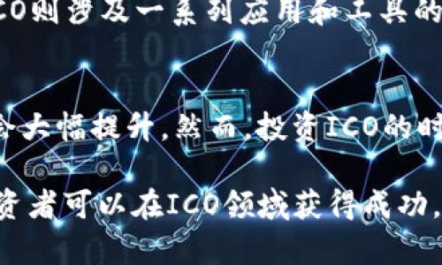  区块链ICO：一种新兴数字货币的投资机会

区块链, ICO, 数字货币, 投资机会/guanjianci

什么是ICO？
ICO，即初始币发行（Initial Coin Offering），是通过区块链技术为新的加密货币或项目筹集资金的一种方式。ICO通常在新项目启动之前进行，目的是吸引投资者以换取新发行的数字币。ICO可以被视为一种现代化的众筹平台，投资者通过购买这些代币，期望在将来其价值会上升。

ICO的基本过程是，项目方创建一个白皮书，详细阐述其项目的目标、技术细节、团队背景及投资回报预测。投资者可以利用比特币（Bitcoin）或以太坊（Ethereum）等主流数字货币进行购买。与传统融资模式相比，ICO在全球范围内，几乎可以不受地域限制地进行资金募集，极大地降低了融资的门槛。

ICO的工作原理
ICO的执行通常有以下几个步骤：
ol
listrong项目构思和白皮书编写：/strong项目团队构思一个新的区块链项目，并编写白皮书，描述项目的愿景、技术实现方式、市场分析及使用场景等。/li
listrong计划募资金额及代币分配：/strong项目方设定募集的总金额、代币价格和总供应量，并明确代币将如何分配。/li
listrong营销推广：/strong通过社交媒体、论坛、会议等渠道宣传项目，以吸引潜在投资者了解和参与。/li
listrong正式进行ICO：/strong在设定的时间窗口内，投资者通过官网或其他平台购买代币，通常支付方式为主流数字货币。/li
listrong开发和交付：/strong成功的ICO之后，项目方会将筹得的资金用于项目开发，并在一定时间后交付产品或服务。/li
/ol

ICO的优势及风险
ICO为项目方和投资者提供了许多优势，但同时也伴随着风险：

优势
ul
listrong资金获取方便：/strong通过ICO，项目方可以轻易地在全球范围内获取资金，而不必依赖于传统的金融机构。/li
listrong降低投资门槛：/strong投资者通常只需少量资金（甚至只有几美元）即可参与项目。/li
listrong去中心化：/strong许多ICO不受某个国家或地区的金融法规限制，使得投资者更具灵活性。/li
listrong潜在回报高：/strong一些成功的ICO相较于传统投资方式，可以带来更高的回报。/li
/ul

风险
ul
listrong项目失败风险：/strong许多ICO项目在资金募集后未能实现预定目标，导致投资者损失。/li
listrong监管风险：/strong不同地区对ICO的监管政策差异大，可能导致投资者遭受法律风险。/li
listrong欺诈风险：/strong存在许多伪劣项目，投资者应谨慎评估项目的真伪。/li
listrong市场波动：/strong数字货币市场波动剧烈，投资者应该有承受高风险的心理准备。/li
/ul

如何识别和选择有潜力的ICO项目
识别和选择好的ICO项目是投资者获取回报的关键。以下是一些建议：
1. 研读白皮书
白皮书是项目方对其项目的全面阐述，有助于投资者了解项目的价值。投资者应重点关注项目的技术方案、发展路线图及团队成员的背景等。

2. 查看团队背景
项目团队的经验和成功案例是判断项目潜力的重要参考。一个可靠的团队通常会有区块链、金融、技术等领域的专业背景。

3. 关注社区反应
分析项目在社交媒体、论坛等平台上的反响，可以帮助投资者了解项目的受欢迎程度。强大的社区背景通常意味着项目有较好的支持。

4. 考虑技术实现
项目所依赖的技术是否成熟、可行，以及在市场上的竞争力，都是投资者需要考虑的重要因素。

5. 评估市场需求
了解项目所解决的问题，以及目标市场的需求，是判断其潜力的重要因素。一个有明确市场需求的项目更容易获得投资者支持。

ICO的未来发展方向
随着区块链技术的不断发展及监管政策的日趋完善，ICO在未来的发展方向可能会出现以下趋势：
ul
listrong更规范的监管：/strong各国对ICO的监管措施将日趋严格，合规的ICO项目将更容易获得投资支持。/li
listrong注重技术实力：/strong项目方将更加强调技术方案的实现及可行性，以吸引投资者争取支持。/li
listrong去中心化金融（DeFi）的兴起：/strong更多的ICO项目将围绕DeFi进行开发，满足去中心化金融市场的需求。/li
listrong更高的透明度：/strong项目方将在募资和使用资金方面展现出更高的透明度，以赢得投资者的信任。/li
/ul

相关问题解答

问题一：ICO是否安全？
ICO的安全性与项目的真实性和合规性密切相关。许多项目在募集资金后并未兑现其承诺，导致投资者损失。为了提高安全性，投资者在参与ICO之前，应该进行充分的尽职调查，包括评估项目团队的背景、技术实现及市场需求等。此外，了解各国的监管政策也是确保自身利益的重要方式。

问题二：如何参与ICO？
参与ICO的第一步是选择合适的项目。投资者需要查看官方网站，阅读白皮书，理解项目的愿景和技术。随后，投资者需创建一个数字钱包，支持与项目相关的代币，并通过钱包直接购买。务必确保选择的交易平台安全可靠，并了解参与ICO的细则及时间限制。了解投资风险并合理分配资金，从而更好地参与到ICO中。

问题三：ICO和IPO有什么区别？
ICO与IPO（首次公开发行）有许多不同之处。首先，ICO通常不受传统证券法的限制，投资者通过购买代币参与项目，而IPO则通过股票交易进行，受到严密的监管。其次，ICO更加灵活，融资门槛较低，项目可以在全球范围内进行，而IPO一般局限于特定市场。此外，权利和回报的结构也完全不同，ICO通常不提供公司所有权，而是代币持有者根据代币价值获取回报。

问题四：ICO的常见类型有哪些？
ICO可以根据不同的项目性质分为多种类型，包括：公链ICO、应用项目ICO、平台型ICO等。公链ICO专注于创建基础设施，应用项目则将重点放在应用开发上，平台型ICO则涉及一系列应用和工具的开发。不同类型的ICO对应着不同的市场需求和投资风险，投资者需要根据自己的需求和风险承受能力选择合适的ICO项目。

问题五：投资ICO的最佳时间节点是什么？
投资ICO的最佳时间节点通常是项目启动初期或者价格相对低廉时。项目刚启动时，代币价值通常较低；若该项目能够按计划落地并得到市场认可，则代币价值可能会大幅提升。然而，投资ICO的时机也需要谨慎，必须评估项目的发展路线以及市场趋势，以降低投资风险，并确保能够获得满意的回报。

总而言之，ICO作为区块链领域的一项创新融资方式，在给投资者提供机会的同时，风险也是不容忽视的。通过学习相关知识、充分研究项目、选择合适的投资时机，投资者可以在ICO领域获得成功。