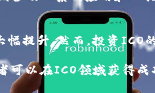  区块链ICO：一种新兴数字货币的投资机会

区块链, ICO, 数字货币, 投资机会/guanjianci

什么是ICO？
ICO，即初始币发行（Initial Coin Offering），是通过区块链技术为新的加密货币或项目筹集资金的一种方式。ICO通常在新项目启动之前进行，目的是吸引投资者以换取新发行的数字币。ICO可以被视为一种现代化的众筹平台，投资者通过购买这些代币，期望在将来其价值会上升。

ICO的基本过程是，项目方创建一个白皮书，详细阐述其项目的目标、技术细节、团队背景及投资回报预测。投资者可以利用比特币（Bitcoin）或以太坊（Ethereum）等主流数字货币进行购买。与传统融资模式相比，ICO在全球范围内，几乎可以不受地域限制地进行资金募集，极大地降低了融资的门槛。

ICO的工作原理
ICO的执行通常有以下几个步骤：
ol
listrong项目构思和白皮书编写：/strong项目团队构思一个新的区块链项目，并编写白皮书，描述项目的愿景、技术实现方式、市场分析及使用场景等。/li
listrong计划募资金额及代币分配：/strong项目方设定募集的总金额、代币价格和总供应量，并明确代币将如何分配。/li
listrong营销推广：/strong通过社交媒体、论坛、会议等渠道宣传项目，以吸引潜在投资者了解和参与。/li
listrong正式进行ICO：/strong在设定的时间窗口内，投资者通过官网或其他平台购买代币，通常支付方式为主流数字货币。/li
listrong开发和交付：/strong成功的ICO之后，项目方会将筹得的资金用于项目开发，并在一定时间后交付产品或服务。/li
/ol

ICO的优势及风险
ICO为项目方和投资者提供了许多优势，但同时也伴随着风险：

优势
ul
listrong资金获取方便：/strong通过ICO，项目方可以轻易地在全球范围内获取资金，而不必依赖于传统的金融机构。/li
listrong降低投资门槛：/strong投资者通常只需少量资金（甚至只有几美元）即可参与项目。/li
listrong去中心化：/strong许多ICO不受某个国家或地区的金融法规限制，使得投资者更具灵活性。/li
listrong潜在回报高：/strong一些成功的ICO相较于传统投资方式，可以带来更高的回报。/li
/ul

风险
ul
listrong项目失败风险：/strong许多ICO项目在资金募集后未能实现预定目标，导致投资者损失。/li
listrong监管风险：/strong不同地区对ICO的监管政策差异大，可能导致投资者遭受法律风险。/li
listrong欺诈风险：/strong存在许多伪劣项目，投资者应谨慎评估项目的真伪。/li
listrong市场波动：/strong数字货币市场波动剧烈，投资者应该有承受高风险的心理准备。/li
/ul

如何识别和选择有潜力的ICO项目
识别和选择好的ICO项目是投资者获取回报的关键。以下是一些建议：
1. 研读白皮书
白皮书是项目方对其项目的全面阐述，有助于投资者了解项目的价值。投资者应重点关注项目的技术方案、发展路线图及团队成员的背景等。

2. 查看团队背景
项目团队的经验和成功案例是判断项目潜力的重要参考。一个可靠的团队通常会有区块链、金融、技术等领域的专业背景。

3. 关注社区反应
分析项目在社交媒体、论坛等平台上的反响，可以帮助投资者了解项目的受欢迎程度。强大的社区背景通常意味着项目有较好的支持。

4. 考虑技术实现
项目所依赖的技术是否成熟、可行，以及在市场上的竞争力，都是投资者需要考虑的重要因素。

5. 评估市场需求
了解项目所解决的问题，以及目标市场的需求，是判断其潜力的重要因素。一个有明确市场需求的项目更容易获得投资者支持。

ICO的未来发展方向
随着区块链技术的不断发展及监管政策的日趋完善，ICO在未来的发展方向可能会出现以下趋势：
ul
listrong更规范的监管：/strong各国对ICO的监管措施将日趋严格，合规的ICO项目将更容易获得投资支持。/li
listrong注重技术实力：/strong项目方将更加强调技术方案的实现及可行性，以吸引投资者争取支持。/li
listrong去中心化金融（DeFi）的兴起：/strong更多的ICO项目将围绕DeFi进行开发，满足去中心化金融市场的需求。/li
listrong更高的透明度：/strong项目方将在募资和使用资金方面展现出更高的透明度，以赢得投资者的信任。/li
/ul

相关问题解答

问题一：ICO是否安全？
ICO的安全性与项目的真实性和合规性密切相关。许多项目在募集资金后并未兑现其承诺，导致投资者损失。为了提高安全性，投资者在参与ICO之前，应该进行充分的尽职调查，包括评估项目团队的背景、技术实现及市场需求等。此外，了解各国的监管政策也是确保自身利益的重要方式。

问题二：如何参与ICO？
参与ICO的第一步是选择合适的项目。投资者需要查看官方网站，阅读白皮书，理解项目的愿景和技术。随后，投资者需创建一个数字钱包，支持与项目相关的代币，并通过钱包直接购买。务必确保选择的交易平台安全可靠，并了解参与ICO的细则及时间限制。了解投资风险并合理分配资金，从而更好地参与到ICO中。

问题三：ICO和IPO有什么区别？
ICO与IPO（首次公开发行）有许多不同之处。首先，ICO通常不受传统证券法的限制，投资者通过购买代币参与项目，而IPO则通过股票交易进行，受到严密的监管。其次，ICO更加灵活，融资门槛较低，项目可以在全球范围内进行，而IPO一般局限于特定市场。此外，权利和回报的结构也完全不同，ICO通常不提供公司所有权，而是代币持有者根据代币价值获取回报。

问题四：ICO的常见类型有哪些？
ICO可以根据不同的项目性质分为多种类型，包括：公链ICO、应用项目ICO、平台型ICO等。公链ICO专注于创建基础设施，应用项目则将重点放在应用开发上，平台型ICO则涉及一系列应用和工具的开发。不同类型的ICO对应着不同的市场需求和投资风险，投资者需要根据自己的需求和风险承受能力选择合适的ICO项目。

问题五：投资ICO的最佳时间节点是什么？
投资ICO的最佳时间节点通常是项目启动初期或者价格相对低廉时。项目刚启动时，代币价值通常较低；若该项目能够按计划落地并得到市场认可，则代币价值可能会大幅提升。然而，投资ICO的时机也需要谨慎，必须评估项目的发展路线以及市场趋势，以降低投资风险，并确保能够获得满意的回报。

总而言之，ICO作为区块链领域的一项创新融资方式，在给投资者提供机会的同时，风险也是不容忽视的。通过学习相关知识、充分研究项目、选择合适的投资时机，投资者可以在ICO领域获得成功。