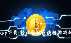 比特熊游app下载：轻松畅