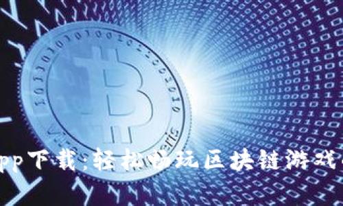 比特熊游app下载：轻松畅玩区块链游戏的最佳选择
